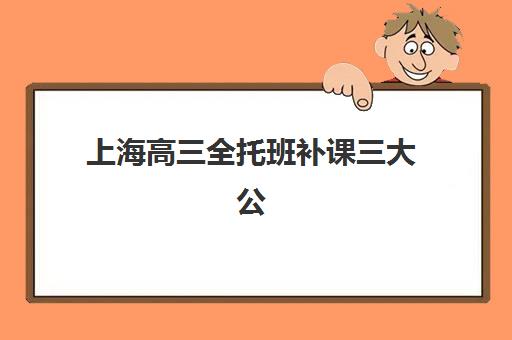 上海高三全托班补课三大公办机构特色对比如何选择？2025年权威分析、核心优势与择校指南