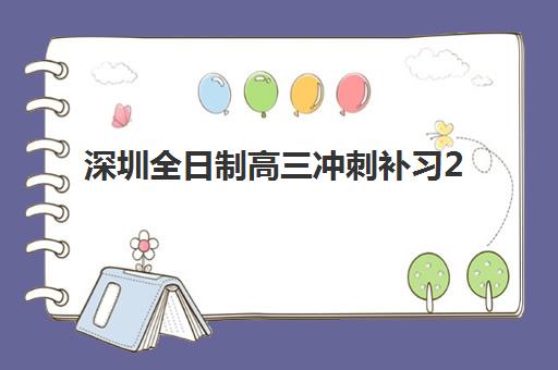深圳全日制高三冲刺补习2025年分数线是多少如何预测？最新数据分析、备考建议与择校指南全解析