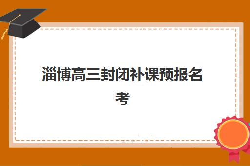 淄博高三封闭补课预报名考点查询系统如何使用？2025年权威操作指南、机构选择与成功案例全解析