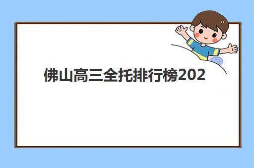 佛山高三全托排行榜2025年考点在哪？最新校区分布、择校指南与交通攻略