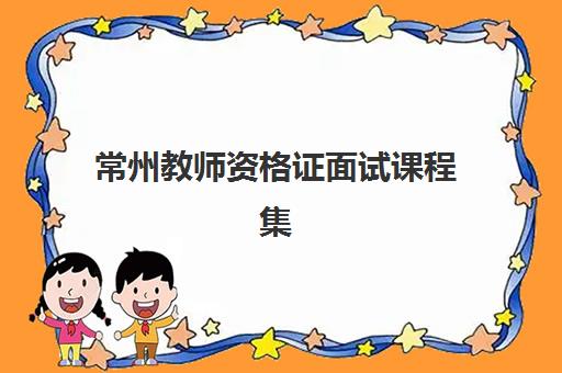 常州教师资格证面试课程集训营排名榜单最新如何查询？2025年权威排名、课程特色与择校指南全解析