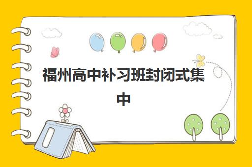 福州高中补习班封闭式集中训练营在哪报名？2025年最新报名地点查询、材料准备与全程操作指南