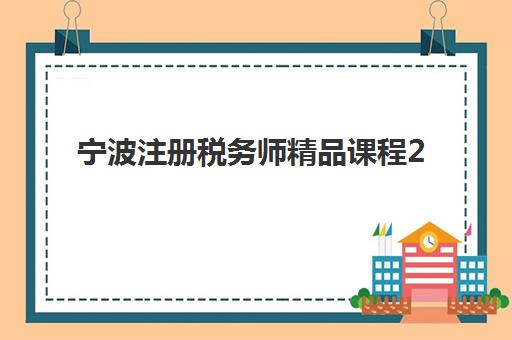 宁波注册税务师精品课程2025年考点分布如何查询？最新考点地图、课程推荐与科学备考全指南
