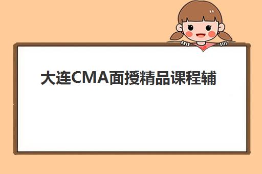 大连CMA面授精品课程辅导机构有哪些地方好？2025年最新排名、课程特色与科学择校全指南