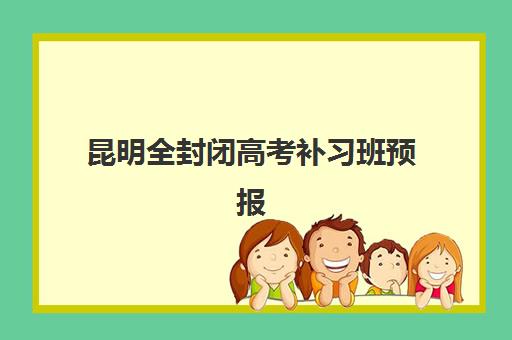 昆明全封闭高考补习班预报名考点查询时间如何安排？2025年最新时间表、查询步骤与择校全攻略