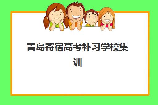 青岛寄宿高考补习学校集训营排名前十有哪些？2025年权威榜单深度解析、择校指南与避坑全攻略