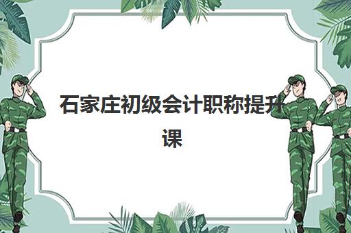 石家庄初级会计职称提升课程培训机构费用高吗？2025年费用明细、省钱技巧与择校指南