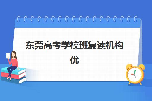 东莞高考学校班复读机构优质服务案例集如何查询？2025年真实成功案例解析与择校指南