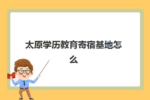 太原学历教育寄宿基地怎么选？2025年精选机构对比与择校指南