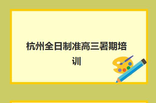 杭州全日制准高三暑期培训封闭式集训营地址电话如何查询？2025年最新校区分布详情与报名全指南