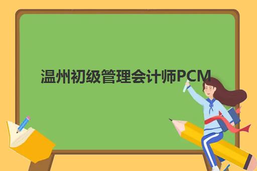 温州初级管理会计师PCMA网络课程行业年度头部机构公示如何查询？2025年最新权威榜单与科学择校全指南