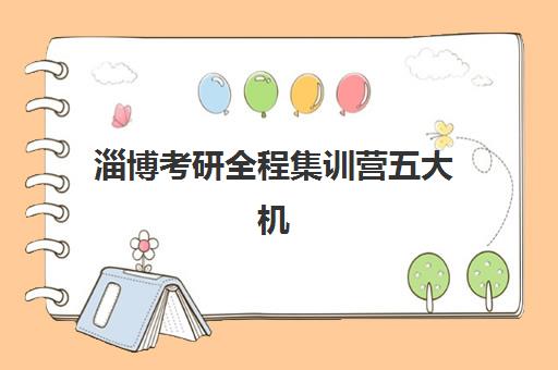 淄博考研全程集训营五大机构用户反馈分析如何查询？最新反馈数据、择校建议与避坑指南全解析