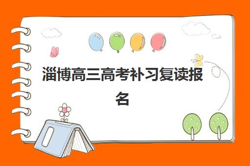 淄博高三高考补习复读报名时间及流程如何安排？2025年最新权威时间表、详细步骤与择校全指南