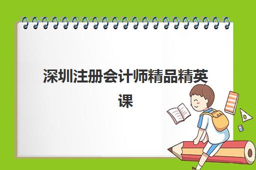深圳注册会计师精品精英课程集中训练营有哪些地方？2025年最新地址大全、各区特色解析与科学选择全指南