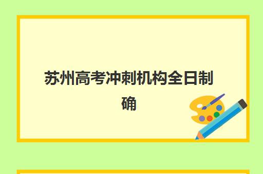 苏州高考冲刺机构全日制确认现场确认时间表如何安排？2025年最新时间节点、材料清单与全流程解析指南