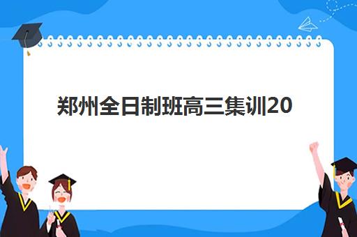 郑州全日制班高三集训2025年考点分布如何查询？最新考场位置详解与赴考全攻略