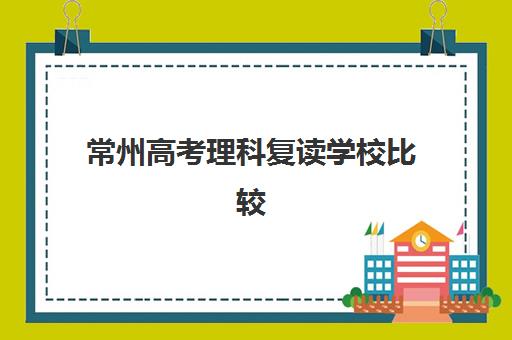 常州高考理科复读学校比较厉害的培训机构数学如何选择？2025年最新权威榜单、各校数学特色与提分指南全解析