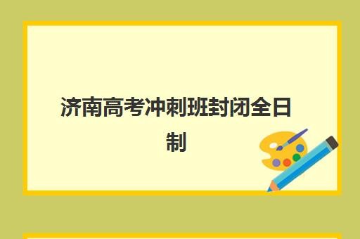 济南高考冲刺班封闭全日制2025年报名人数多少？最新权威数据解读、报名趋势分析与择校指南全攻略