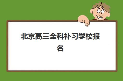 北京高三全科补习学校报名确认时间是几号啊？2025年最新时间节点、流程详解与优质机构选择全攻略