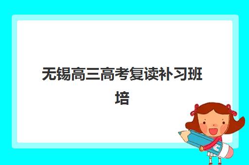 无锡高三高考复读补习班培训机构费用高吗？2025年最新收费标准解析与性价比择校全指南