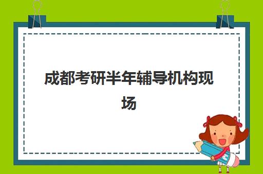 成都考研半年辅导机构现场确认需要什么材料？2025年最新材料清单、准备步骤与常见问题全解析