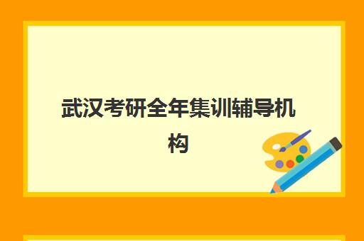 武汉考研全年集训辅导机构2025年时间公布如何查询最准确？最新时间表、权威渠道与备考指南全解析