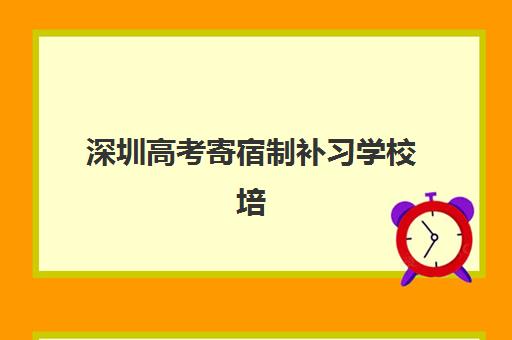 深圳高考寄宿制补习学校培训机构哪个好费用多少？2025年最新权威排名与费用全解析