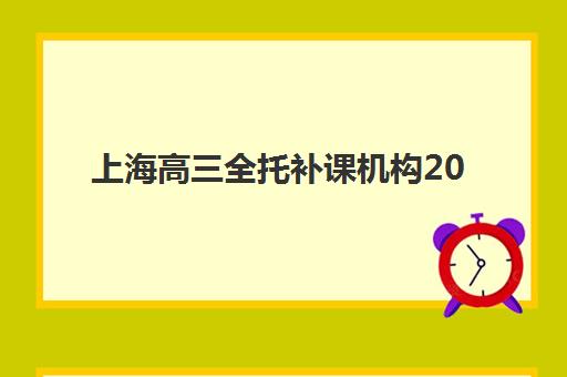 上海高三全托补课机构2025报名时间表如何查询？最新各机构开班时间、报名流程与择校全指南