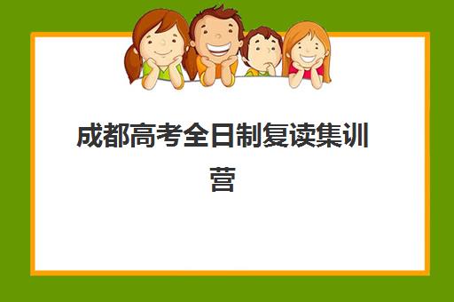 成都高考全日制复读集训营哪家口碑好？2025年最新TOP5口碑榜单与择校全攻略