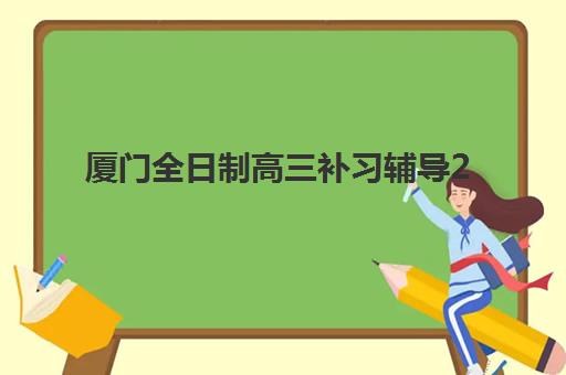 厦门全日制高三补习辅导2025年考点分布如何查询？最新分布图、官方查询渠道与备考指南全解析