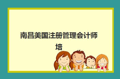 南昌美国注册管理会计师培训如何选？2025年十大机构深度解析与择校指南