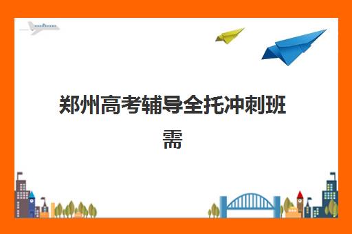 郑州高考辅导全托冲刺班需要承诺书吗现在？2025年最新法律效力解析与范本获取指南
