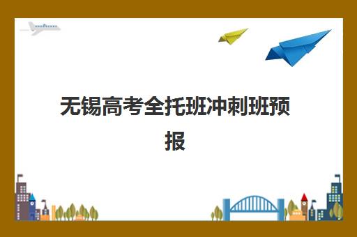 无锡高考全托班冲刺班预报名需要抢考点吗?2025年最新抢考策略与时间规划全指南 无锡高考全托班冲刺班预报名需要抢考点吗?2025年最新抢考策略与时间规划全指南