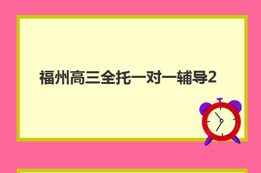 福州高三全托一对一辅导2025年分数线是多少？最新预测数据、达标策略与择校全指南