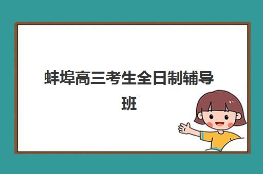 蚌埠高三考生全日制辅导班2025考试地点怎么查？最新考点分布与考场安排全攻略