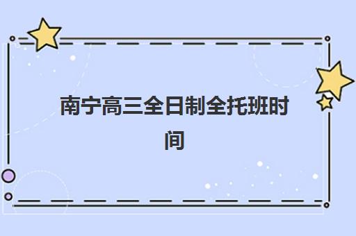 南宁高三全日制全托班时间2025考试时间表如何查询更准确?最新时间预测、备考规划与时间管理全攻略 南宁高三全日制全托班时间2025考试时间表如何查询更准确?最新时间预测、备考规划与时间管理全攻略