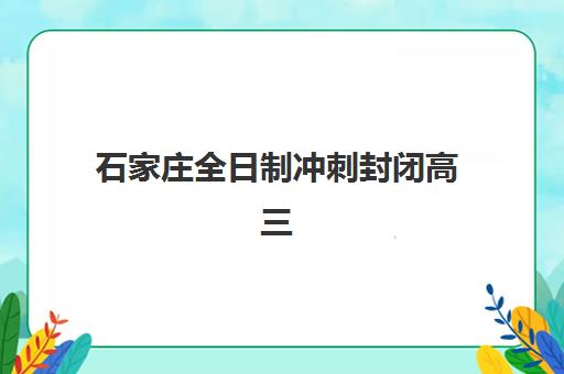 石家庄全日制冲刺封闭高三报名费什么时候退回？2025年最新退费政策、申请流程与到账时间全解析