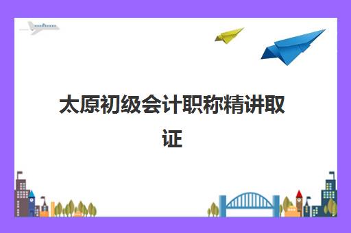 太原初级会计职称精讲取证课程公办vs民办服务对比如何选择？2025年机构差异、优劣势分析与择校指南