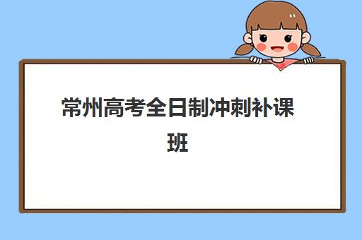 常州高考全日制冲刺补课班2025年报名人数统计如何查询？最新数据解读、择校指南与趋势分析
