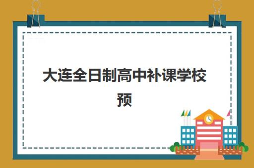 大连全日制高中补课学校预报名考点有哪些地方可选？2025年最新考点分布、选择策略与报名流程全指南
