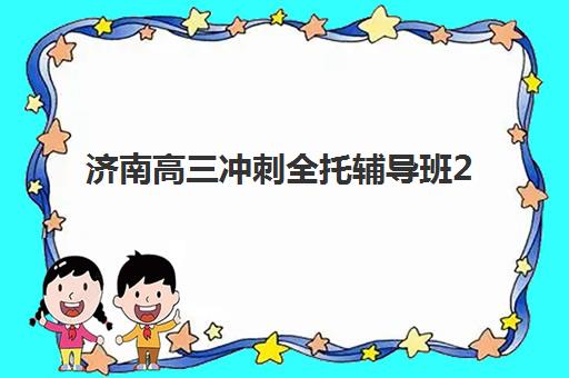 济南高三冲刺全托辅导班2025年考点在哪？考点位置权威查询方法与考前冲刺全攻略
