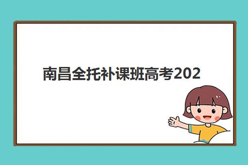 南昌全托补课班高考2025年考试时间如何查询？最新时间表解析与优质机构选择全攻略