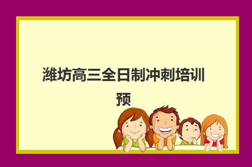 潍坊高三全日制冲刺培训预报名考点在哪查？2025年最新查询渠道、考点定位与报名流程全解析