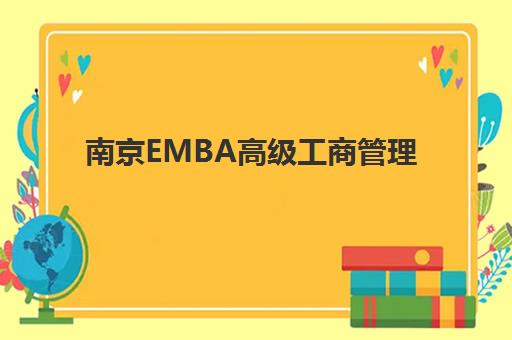 南京EMBA高级工商管理硕士课程2025培训哪个好？五大评估维度与优质项目深度解析