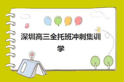 深圳高三全托班冲刺集训学校五大机构竞争力报告如何查询？2025年最新权威榜单、核心优势与科学择校全指南