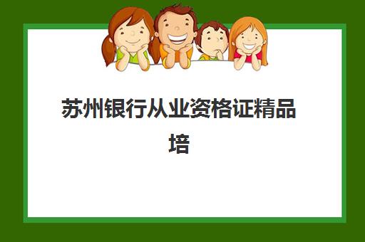 苏州银行从业资格证精品培训课程2025年报名人数统计，最新考情分析与选课攻略