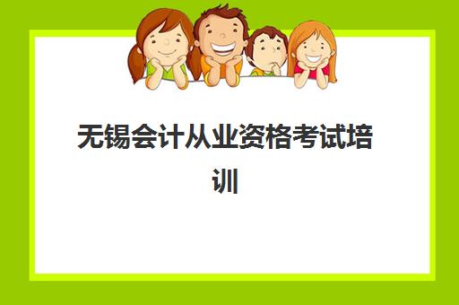 无锡会计从业资格考试培训课程信息确认时间是几点？2025年最新各机构咨询时间、联系方式与高效查询全指南