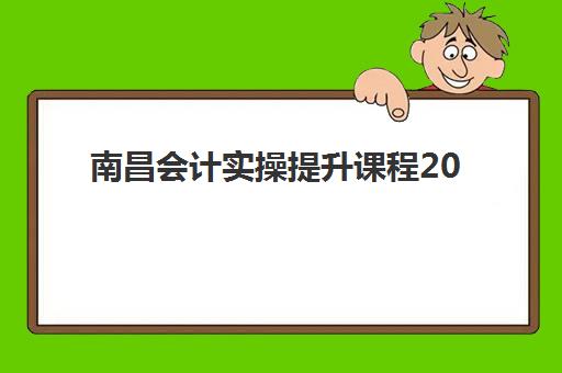 南昌会计实操提升课程2025年分数线是多少？最新权威预测、备考策略与通过技巧全解析