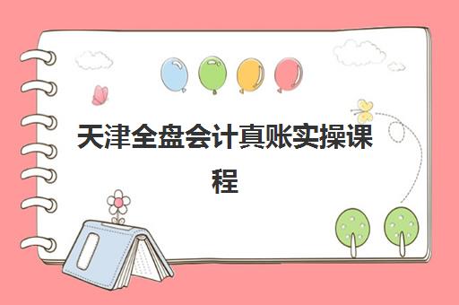 天津全盘会计真账实操课程辅导班学费一般多少钱？2025年费用明细、机构对比与性价比择班全指南