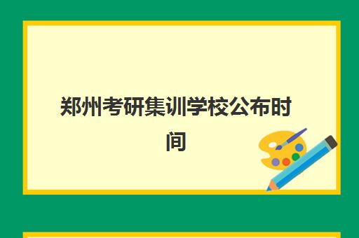 郑州考研集训学校公布时间2025年如何查询？最新权威日程表、各校安排解析与科学备考全攻略